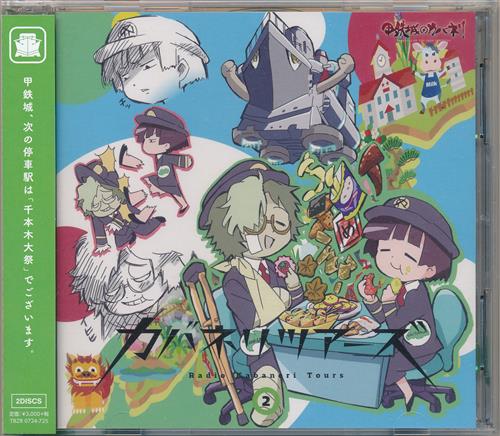 甲鉄城のカバネリ カバネリツアーズ Vol.2 [畠中祐|千本木彩花]