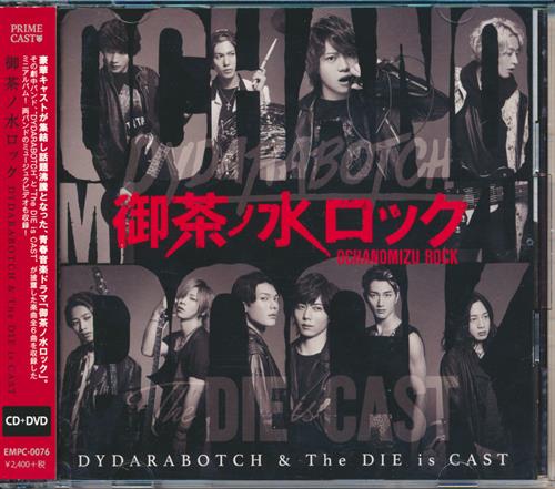 御茶ノ水ロック DVD付 [DYDARABOTCH|The DIE is CAST]