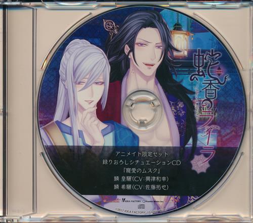 蛇香のライラ ～Allure of MUSK～ 第二夜 アジアン・ナイト シチュエーションCD 「寵愛のムスク」 【限定版 アニメイト限定セット内容物】 [興津和幸|佐藤拓也]