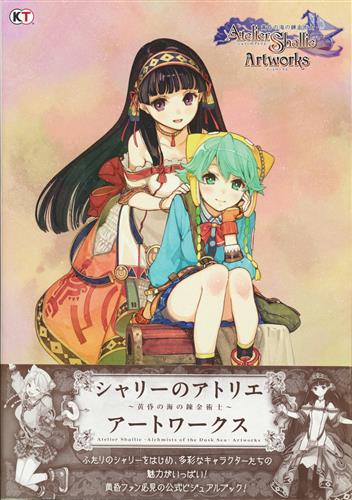 シャリーのアトリエ ～黄昏の海の錬金術士～ アートワークス 