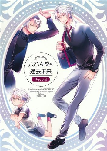 八乙女楽の過去未来 アイドリッシュセブン にゃう 八甲スチロール 女性向同人 同人誌 一般誌 アニメグッズ ゲーム 同人誌の中古販売 買取 らしんばんオンライン