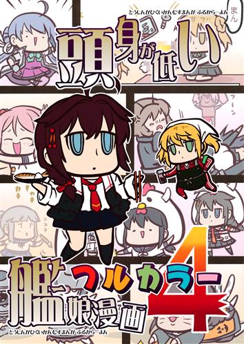 頭身が低い艦娘漫画フルカラー 4 【艦隊これくしょん -艦これ-】[玉亭]
