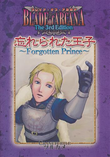 ブレイド・オブ・アルカナ The 3rd Edition シナリオ集 カール王子編 忘れられた王子 ?Forgotten Prince? 【その他 電源不要ゲーム(カードゲーム・TRPG等)作品】[ツルカメ]