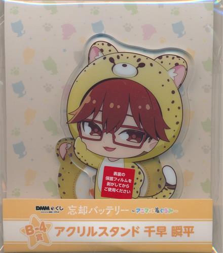DMMくじ 忘却バッテリー ~アニマル着ぐるみ~ B-4賞 アクリルスタンド 千早瞬平