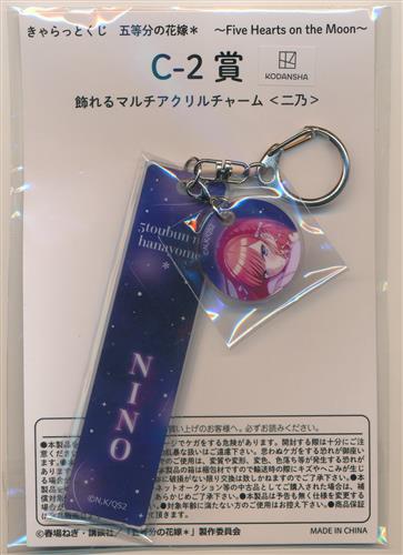 きゃらっとくじ 五等分の花嫁* ～Five Hearts on the Moon～ C-2賞 飾れるマルチアクリルチャーム 中野二乃