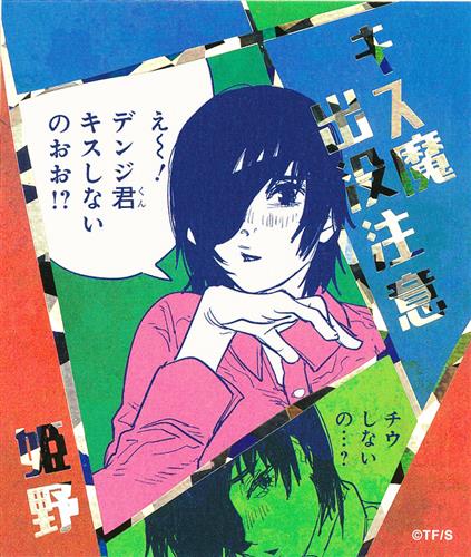 チェンソーマン ステッカー 姫野 キス魔出没注意 チェンソーマン アテンションステッカーコレクション キス魔出没注意