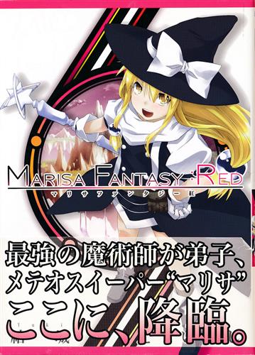 MARISA FANTASY:RED 【東方Project】[結城えいし][月夜幻想]