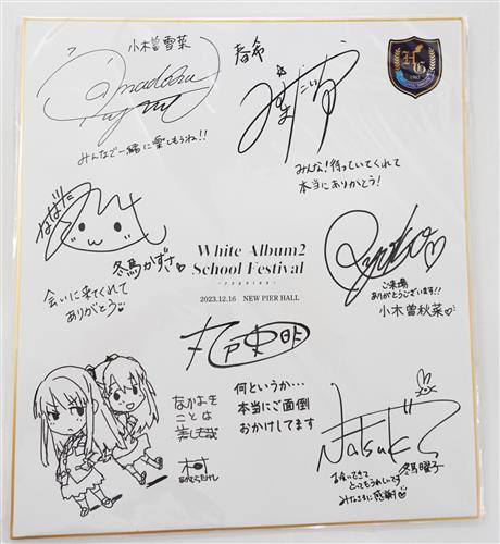 WHITE ALBUM 2 学園祭 2023 ～reunion～ キャスト&スタッフの寄書き複製色紙
