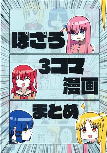 ぼざろ3コマ漫画まとめ 【オリジナル作品】[バニラ芭蕉][なつくさ屋]