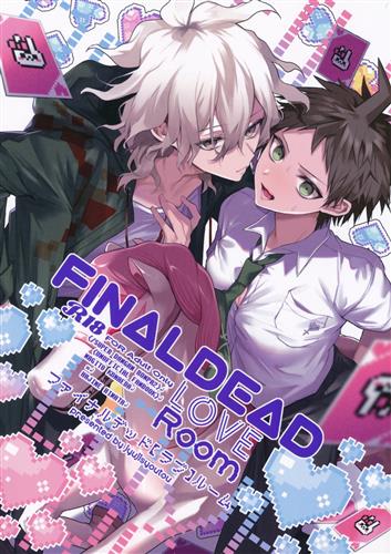 ファイナルデッド【ラブ】ルーム 【ダンガンロンパ シリーズ】[ゆめゆめ][十時消灯]