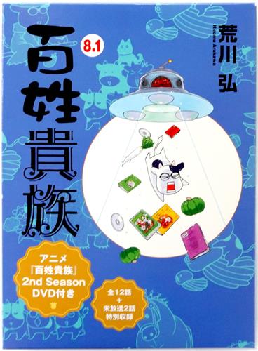 百姓貴族 8.1 アニメ2nd Season DVD付き [荒川弘]