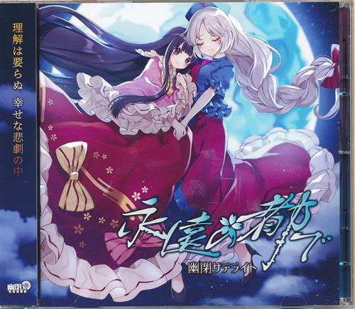 永遠の都で 【東方Project】[嵯峨飛鳥|Marcia|兎明][幽閉サテライト]