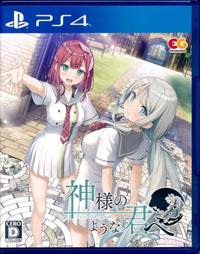 神様のような君へ (通常版) (PS4版)