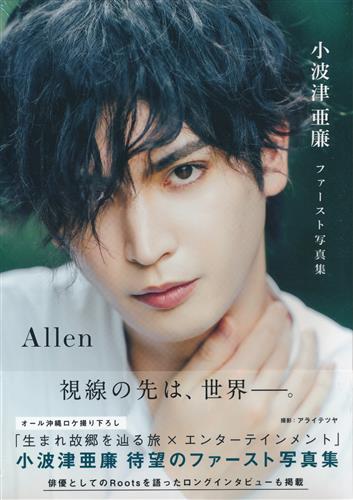 小波津亜廉ファースト写真集 Allen
