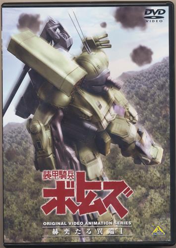 装甲騎兵ボトムズ 赫奕たる異端 1 【DVD】