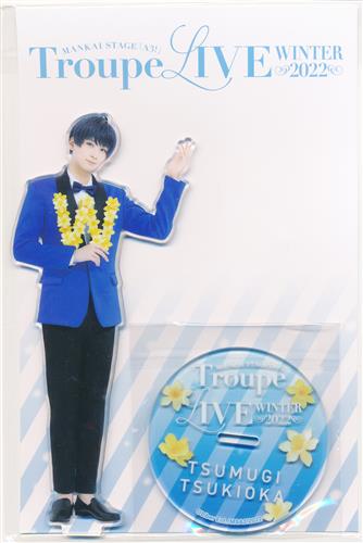 MANKAI STAGE A3! Troupe LIVE～WINTER 2022～ BIGアクリルスタンド 月岡紬(荒牧慶彦)