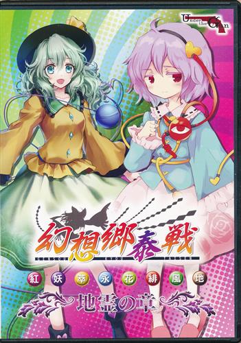 幻想郷泰戦 ～地霊の章～ 【東方Project】[Under the Gun][Under the Gun]