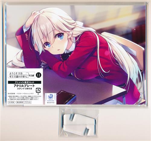 よう実 9.5巻 アニメイト　七瀬翼 A5アクリルプレート よう実 9.5巻 アニ ト 七瀬翼 a5アクリルプレート ようこそ実力至上