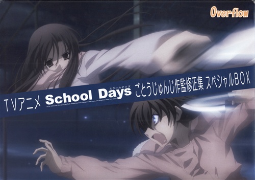 未開封】TVアニメ School Days ごとうじゅんじ作監修正集 スペシャル