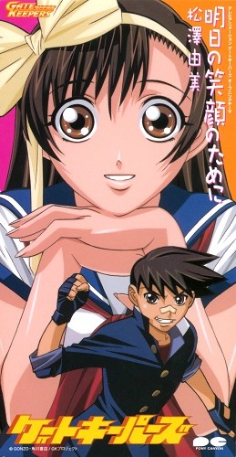 ゲートキーパーズ 明日の笑顔のために/今日から明日へ (OP/ED) [松澤由美]