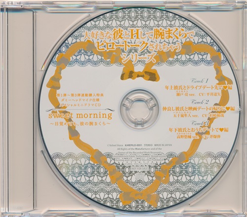 かれピロ 大好きな彼とhして腕まくらでピロートークされちゃうシリーズ Sweet Morning 目覚めても 俺の腕まくら メーカー通販 Cd1 3連動購入応募特典 四ツ谷サイダー 映像 音楽 Cd 店舗特典 アニメグッズ ゲーム 同人誌の中古販売 買取 らしんばん