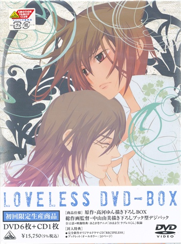 Loveless Dvd Box Dvd 映像 音楽 Dvd 一般 アニメグッズ ゲーム 同人誌の中古販売 買取 らしんばんオンライン