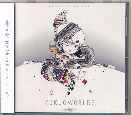 KIKUOWORLD 3 【オリジナル作品】[きくお][Kikuo Sound Works]