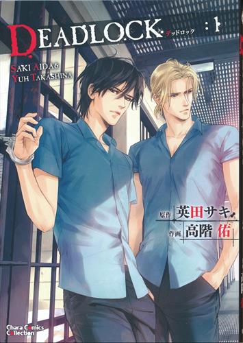 DEADLOCK 1 [高階佑|英田サキ]【コミック】