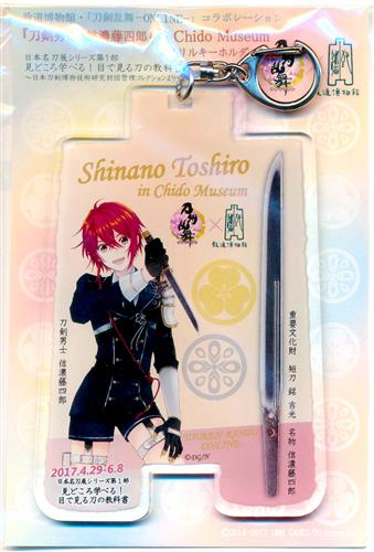 刀剣乱舞×致道博物館 アクリルキーホルダー 信濃藤四郎