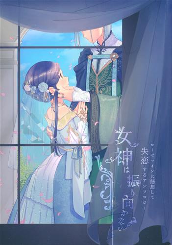 女神は振り向かない 【本好きの下剋上～司書になるためには手段を選んでいられません～】[えすてる|ういか|つぇる][エステルハージ城]