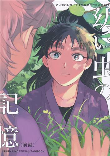 幼い虫の記憶 (前編) 【忍たま乱太郎】[マナタマユム][Apple Pink Bubble] ＜XmasFセール＞