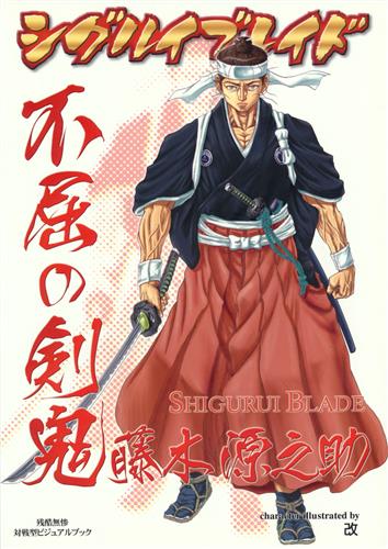 シグルイブレイド 不屈の剣鬼 藤木源之助 【オリジナル作品】[改][MURASAME Factory]
