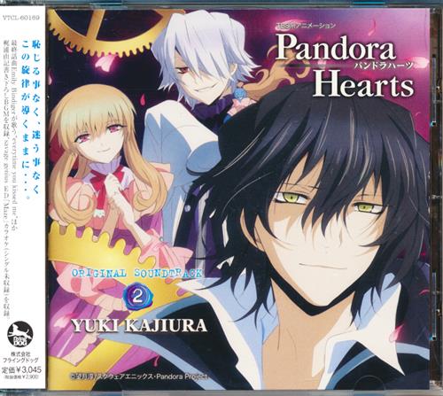 PandoraHearts オリジナルサウンドトラック 2 [エミリー・ビンディガー|貝田由里子|笠原由里]