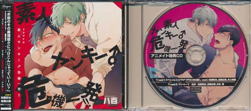 ドラマCD 素人ヤンキー♂危機一髪!!+アニメイト購入特典 ドラマCD 素人ヤンキー♂危機一髪!! ミニドラマ 「オラネコの逆襲」&フリートークCD セット [佐藤拓也|高橋広樹|代永翼]