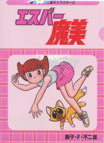 エスパー魔美 クリアファイル 【藤子・F・不二雄キャラクターズ