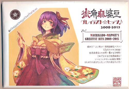 街角麻婆豆 グレイテスト・ヒッツ 【東方Project】[中雑魚酒菜|てらじん|パン山おにぎり|ちーくん][街角麻婆豆]