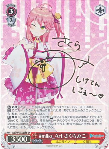 ホロライブプロダクション ヴァイスシュヴァルツ Booster Pack hololive production #miko_Art さくらみこ(箔押しサイン入り) HOL/W91-081SP 【SP】