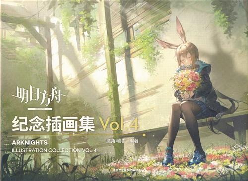 明日方舟 記念挿画集 ARKNIGHTS ILLUSTRATION COLLECTION vol.4