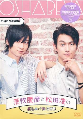 【未開封】オールナイトニッポンi 荒牧慶彦と松田凌のおしゃべや Loppi・HMV限定版 [荒牧慶彦|松田凌]【DVD】