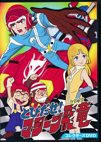 とびだせ!マシーン飛竜 コレクターズDVD 【DVD】