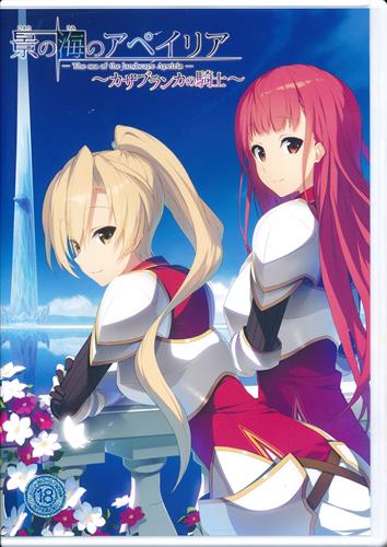 景の海のアペイリアFD～カサブランカの騎士～ (通常版)