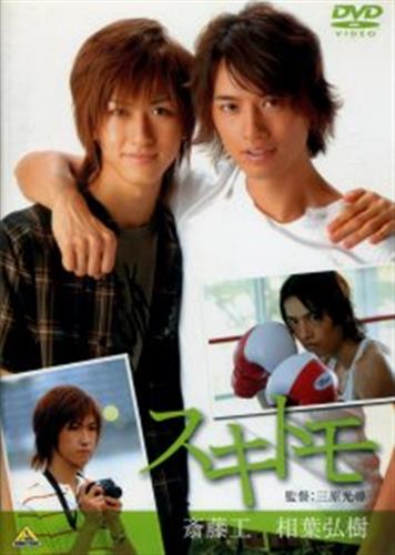 スキトモ [斎藤工|相葉弘樹|小松愛梨]【DVD】
