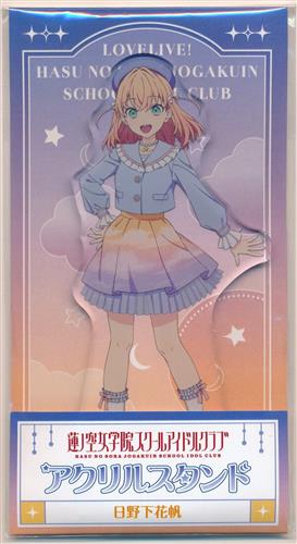 【未開封】ラブライブ!蓮ノ空女学院スクールアイドルクラブ ローソン・＠Loppi・HMV&BOOKS online限定 アクリルスタンド 日野下花帆