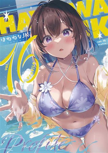 はわわなJK vol.16 Profile 【オリジナル作品】[白クマシェイク][北極大陸]