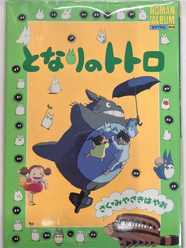 ロマンアルバム・エクストラ69 となりのトトロ