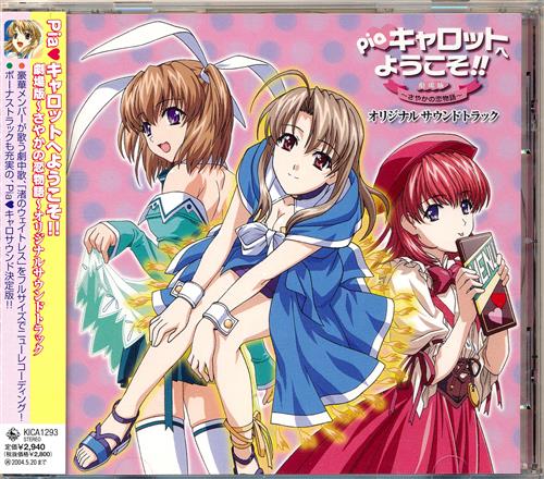 Piaキャロットへようこそ!! -さやかの恋物語- オリジナルサウンドトラック [Reica|かかずゆみ|倖月美和]