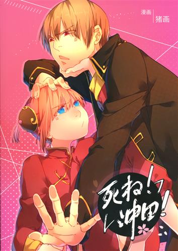 死ね!沖田! 【銀魂】[猪画][BigRice]