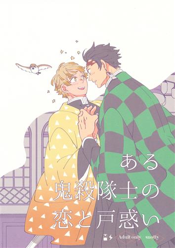 ある鬼殺隊士の恋と戸惑い 鬼滅の刃 魚肉 Snotty 女性向同人 同人誌 一般誌 アニメグッズ ゲーム 同人誌の中古販売 買取 らしんばんオンライン