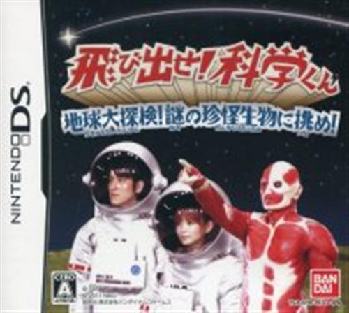 飛び出せ! 科学くん ～地球大探検!謎の珍怪生物に挑め!～ 【DS】