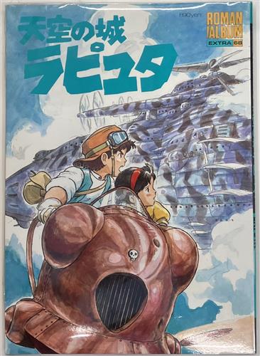 ロマンアルバム・エクストラ68 天空の城ラピュタ